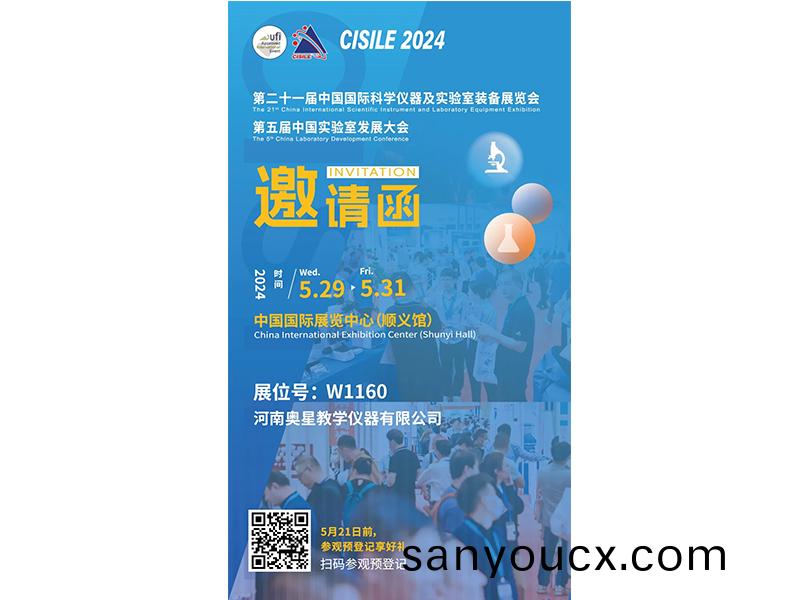 展商推薦 | 河南奧星(xing)教學儀(yi)器有限公(gong)司誠邀您相(xiang)約5月CISILE2024